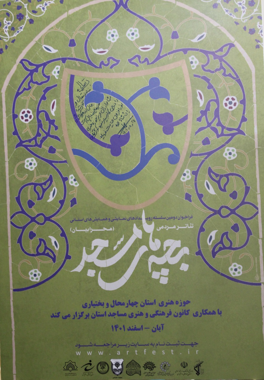 رونمايي از پوستر رويداد تئاتر مردمي «بچه هاي مسجد» در چهارمحال و بختياري