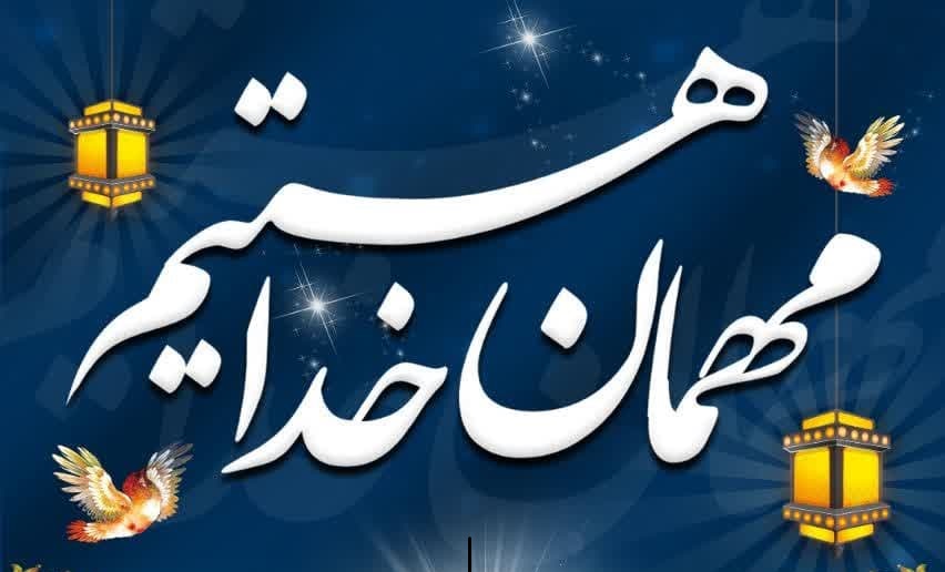 اجراي طرح «ميهمان خدا هستيم» در ماه مبارک رمضان با اجراي ويژه برنامه هاي قرآني و گسترش فرهنگ افطاري ساده