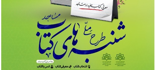 شنبه هاي کتاب مساجد