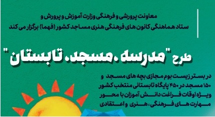 طرح «مدرسه، مسجد، تابستان» در استان چهارمحال و بختياري افتتاح مي‌شود