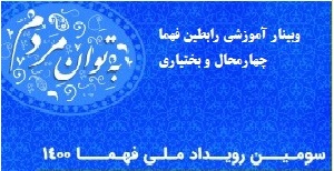 وبينار آموزشي رابطين فهماي استان چهارمحال و بختياري برگزار مي‌شود