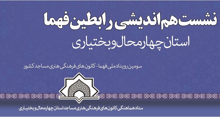 دومين نشست هم‌انديشي رابطين فهماي چهارمحال و بختياري در رويداد ملي فهماي1400 برگزار شد