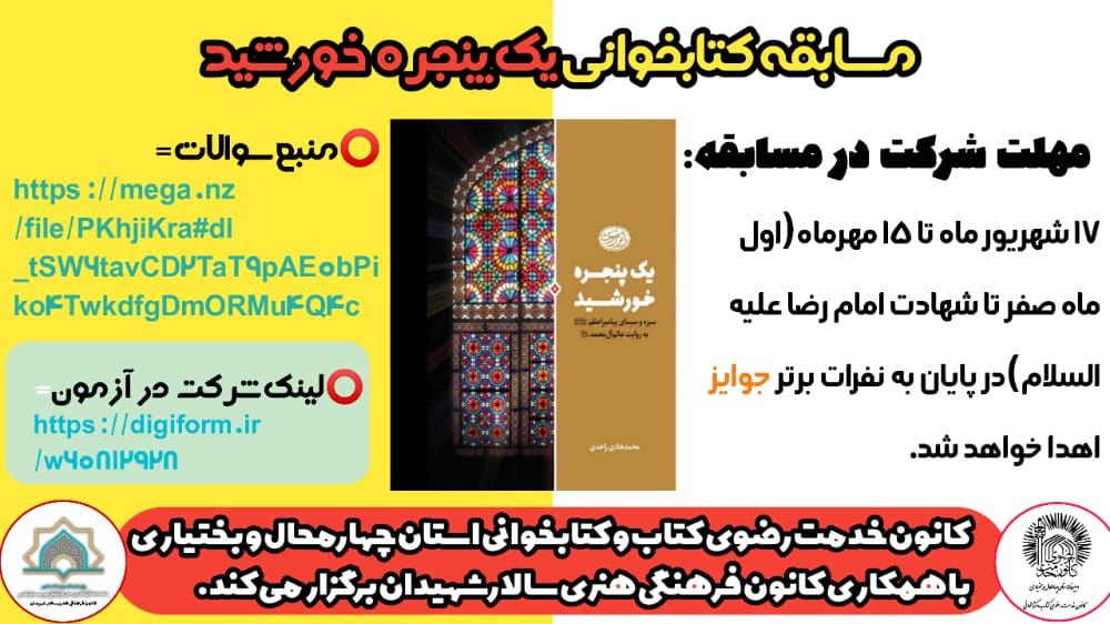 مسابقه کتابخواني «يک پنجره خورشيد» در چهارمحال و بختياري برگزار مي‌شود