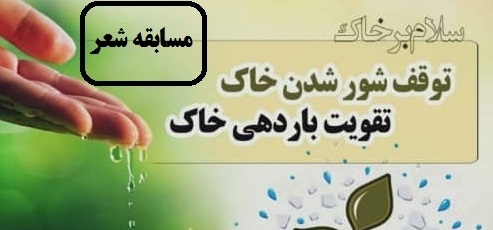 مسابقه شعر «روز جهاني خاک» در کانون‌هاي مساجد استان چهارمحال و بختياري برگزار مي‌شود