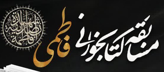 مسابقه کتابخواني فاطمي به همت بچه هاي مسجد امام علي(ع) گندمان برگزار مي شود