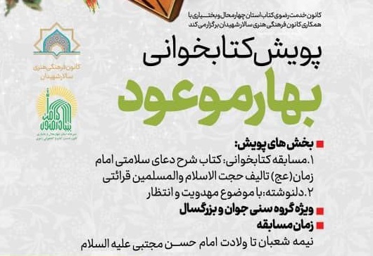 پويش کتابخواني «بهار موعود» در سطح کانون‌هاي مساجد چهارمحال و بختياري برگزار مي‌شود