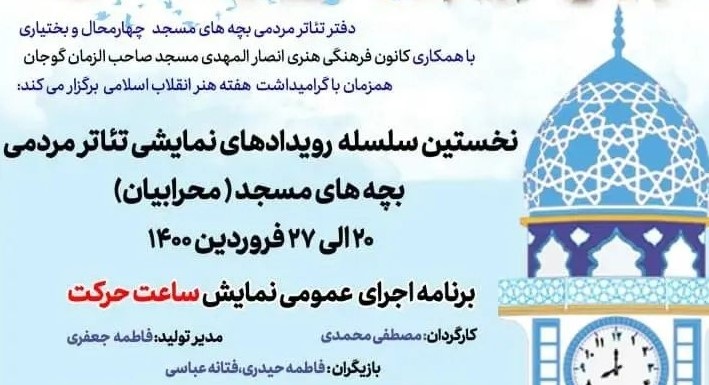 نخستين سلسله رويدادهاي نمايشي تئاتر مردمي بچه‌هاي مسجد استان چهار محال و بختياري برگزار مي‌شود