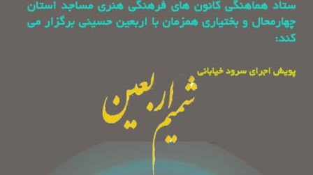 پويش استاني سرود «شميم اربعين» در استان چهارمحال و بختياري برگزار مي‌شود