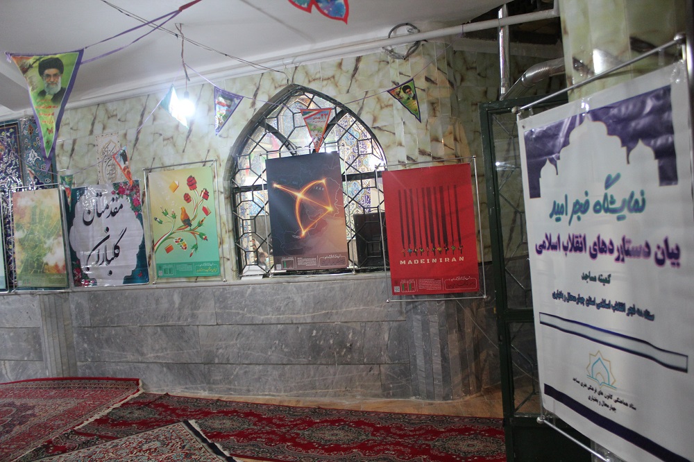 نمايشگاه «فجر اميد» به مناسبت چهل و چهارمين فجر انقلاب اسلامي در مسجد امام علي (ع) شهرکرد افتتاح شد