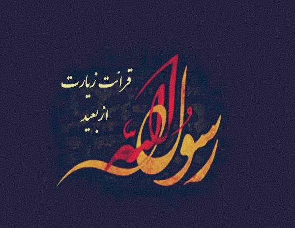 قرائت زيارت نامه حضرت رسول اکرم (ص) از بعيد در مساجد چهارمحال و بختياري