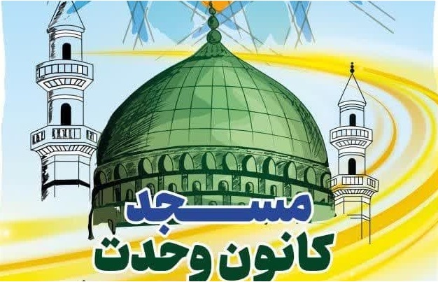 مساجد چهارمحال و بختياري ميزبان برگزاري پويش «مسجد، کانون وحدت»