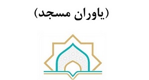 طرح «ياوران مسجد» در کانون‌هاي فرهنگي هنري مساجد چهارمحال و بختياري اجرا مي‌شود