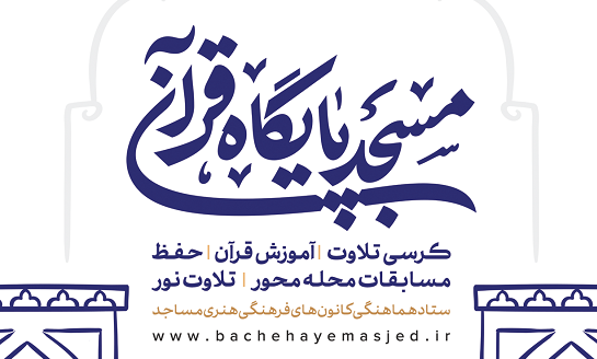از پوستر طرح ملي «مسجد، پايگاه قرآن» در چهارمحال و بختياري رونمايي مي شود