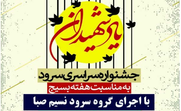 اجراي خياباني گروه سرود نسيم صبا به مناسبت هفته بسيج در چهارمحال و بختياري