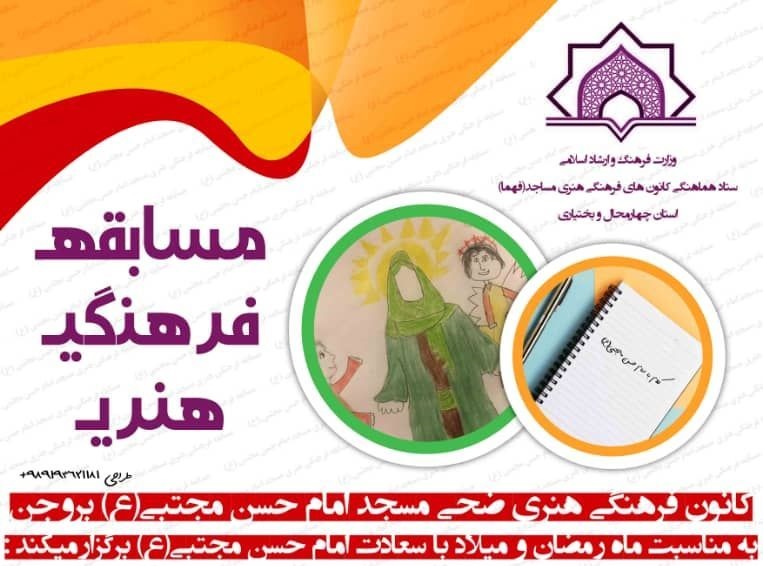 برگزاري مسابقه کريم اهل بيت (ع) به همت کانون ضحي استان چهار محال و بختياري